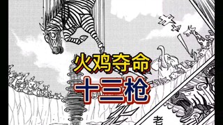 《真异种格斗大战》18 火鸡夺命十三枪