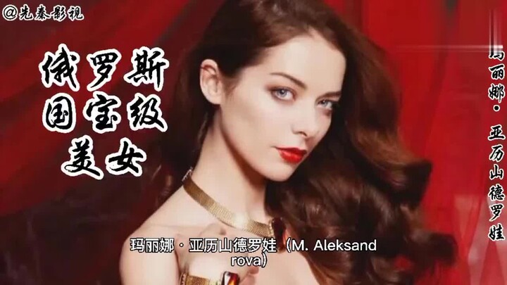 战斗民族俄罗斯的国宝级美女玛丽娜·亚历山德罗娃
