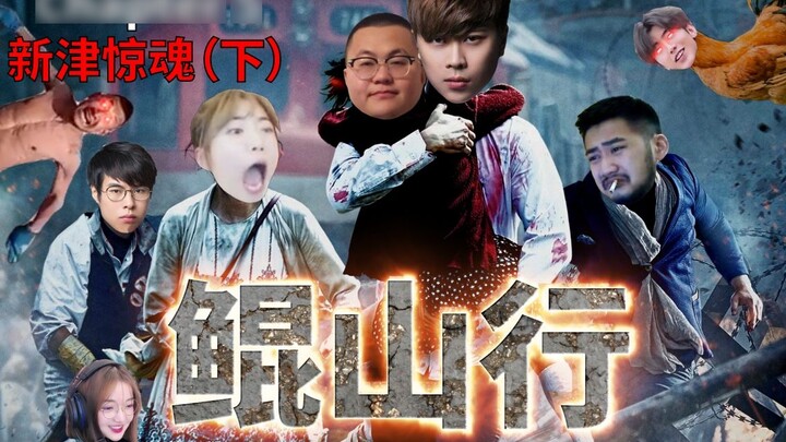 [Comedy Zombie Film] Kunshan Journey (Chapter 5: Xinjin Horror [Part 2]) starring Lu Benwei, Sun Xia