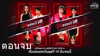 รักสลับลาย ตอนจบ ตอนที่ 14 (EP.14)