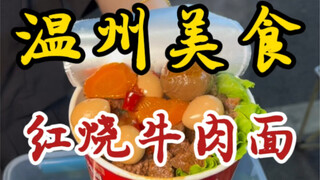 温州街头的真红烧牛肉面～25一碗满满当当全是肉