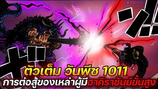 [ตัวเต็ม] :  วันพีช 1011 การต่อสู้ของเหล่าผู้มี "ฮาคิราชันย์ขั้นสูง"