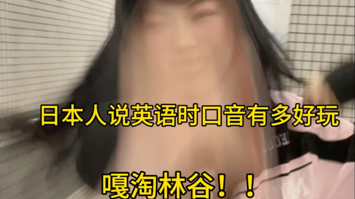 日本人的英语有多好玩
