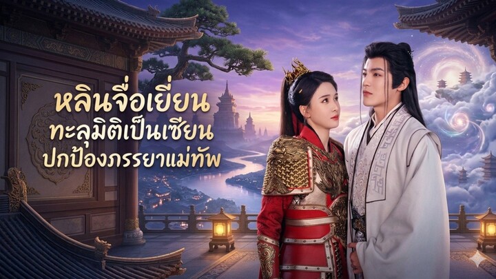 หลินจื่อเยี่ยน ทะลุมิติเป็นเซียนปกป้องภรรยาแม่ทัพ