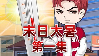 高温末日降临，重生归来我远离圣母老妈，带着妹妹在末世躺赢