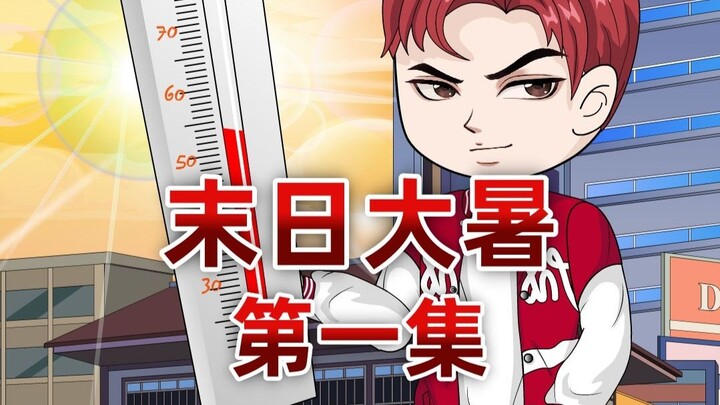 高温末日降临，重生归来我远离圣母老妈，带着妹妹在末世躺赢