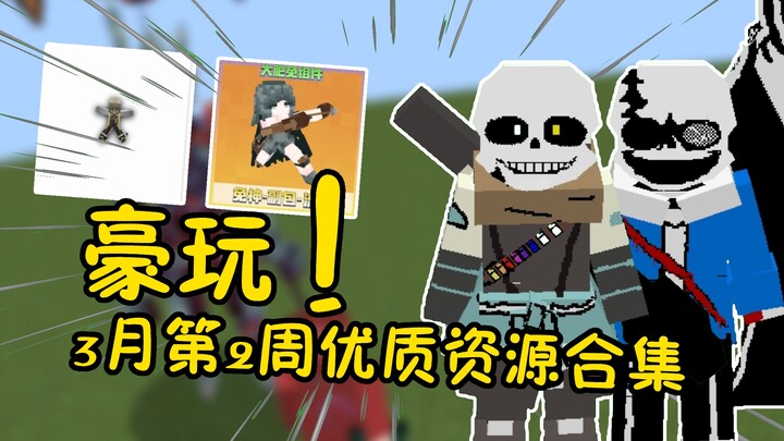 豪玩！2025年3月第二周优质资源合集