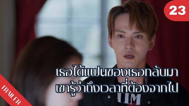 😢😢😢เธอได้แฟนของเธอกลับมาเขารู้ว่าถึงเวลาที่ต้องจากไป💔💔💔 | 4K ซับไทย | Trailer EP.23