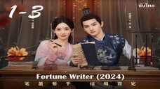 ท้าชะตาลิขิตรัก 01-03 ซับไทย 24 ตอน
