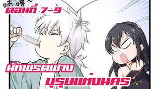 นักพรตฟาง บุรุษแห่งนคร ตอนที่ 7-9