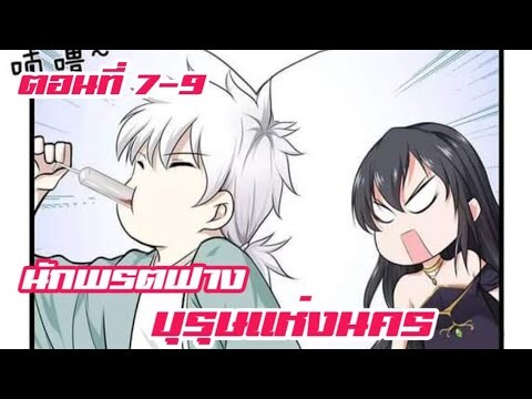 นักพรตฟาง บุรุษแห่งนคร ตอนที่ 7-9