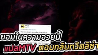 MTV ตอบกลับทวีตวิดีโอทีเซอร์ของ LISA พร้อมอัพเดทยอดวิวทะลุล้าน!