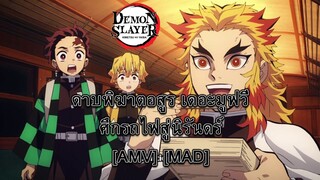 Demon Slayer : Mugen Train - ดาบพิฆาตอสูร : ศึกรถไฟสู่นิรันดร์ [AMV] [MAD]