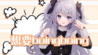 I want boingboing too / boingboingがほしい