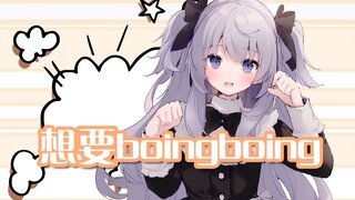 我也要boingboing / boingboingがほしい