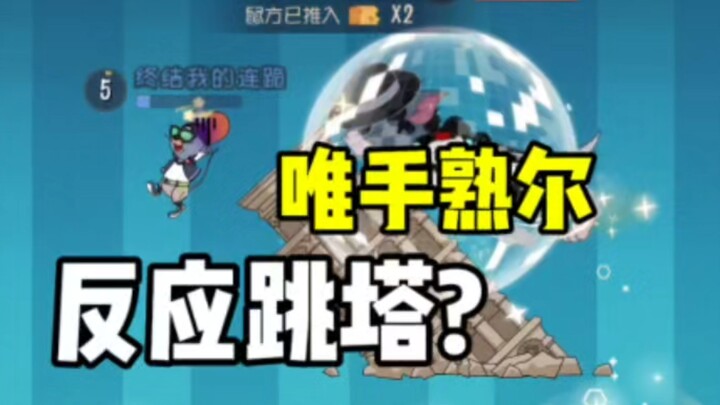 你能不被  跳塔 命中吗?