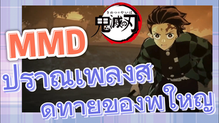 [ดาบพิฆาตอสูร] MMD | ปราณเพลิงสุดท้ายของพี่ใหญ่