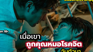เมื่อเขาถูกคุณหมอโรคจิตจับไป… สปอยหนังวายญี่ปุ่น Degerous drug of sex