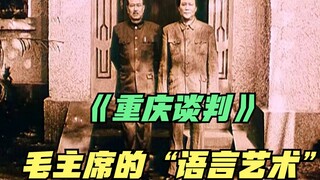 重庆谈判：毛主席轻松拿捏蒋介石，这才是“语言艺术”的教科书