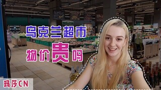 【玛莎CN】乌克兰玛莎：实拍乌克兰首都的超市，当地物价贵还是便宜？你来判断