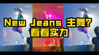 นักเต้นหลักของ New Jeans? มาดูความสามารถกัน