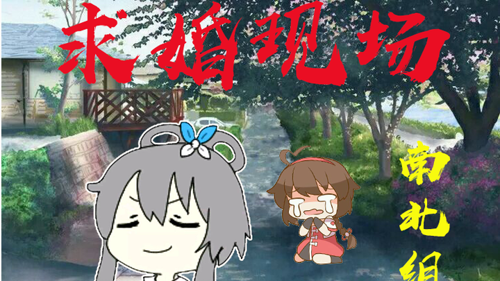 【洛天依/乐正绫】《可不可以》填词催婚版