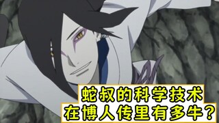 大蛇丸在博人传里的科学技术，至少领先世界40年