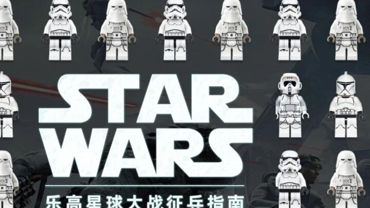 คู่มือ "การสรรหาบุคลากร" ของ LEGO Star Wars Army