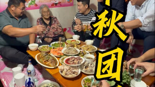 中秋节也是大团圆啊，我家算是提前过年了