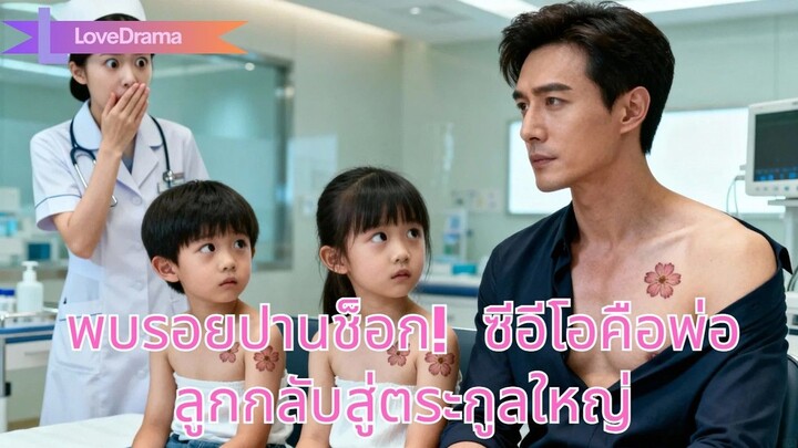 (เต็มเรื่อง) พยาบาลพบรอยปานของซีอีโอเหมือนลูกตัวเอง ความจริงช็อก—เขาคือพ่อ กลับสู่ตระกูลใหญ่!