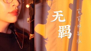 【无羁】「二胡」特别版（cover.周笔畅）2022又闻琴响 《陈情令》主题曲