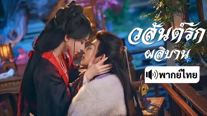 EP.1 [พากย์ไทย] วสันต์รักผลิบาน