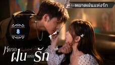8.》หยาดฝนแห่งรัก "พากย์ไทย"