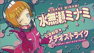 『ときめき★メテオストライク』 (银河☆高速公路 劇中歌) by 水無瀬ミナミ