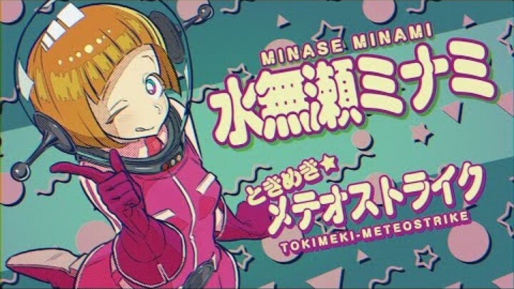 『ときめき★メテオストライク』 (银河☆高速公路 劇中歌) by 水無瀬ミナミ