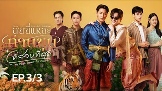 ฉันนี่แหล่ะ ท่านขุนที่สวยที่สุด | i'm the most Beautiful Man EP.3/3