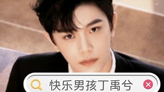 【丁禹兮】快乐男孩