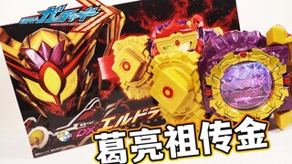 染上祖传金！DX黄金国度驱动器全面评测！歌查德最终BOSS专用变身器！附属黑暗以太/黄金龙骑士炼金卡！假面骑士多拉多/艾尔多【模玩杂货部】