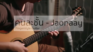 คนละชั้น - Jaonaay (Fingerstyle Guitar) ปิ๊ก cover