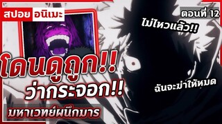 [สปอยอนิเมะ] มหาเวทย์ผนึกมาร ตอนที่ 12