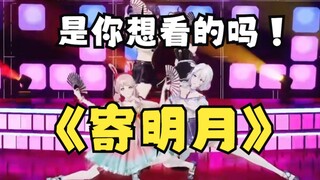 是 大 伙 想 看 的 寄 明 月