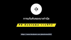009. การแก้แค้นของนางกำนัล