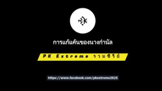009. การแก้แค้นของนางกำนัล