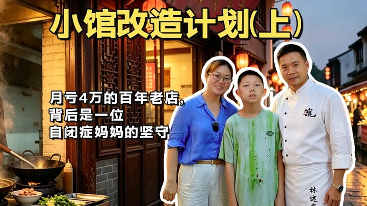 Episode 1 | A century-old shop losing 40,000 yuan a month—behind it stands a mother with autism, ste
