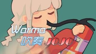 【Warma】学了三年竖笛吹出来的《JOJO的奇妙冒险》