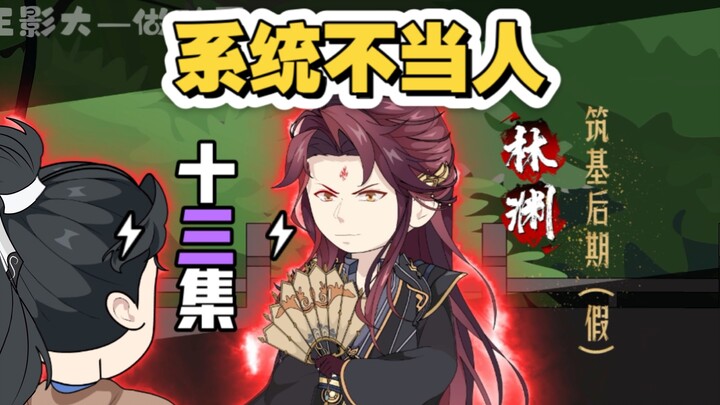 系统不当人，反派心声第十三集！“来战！
