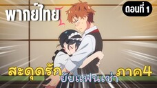 สะดุดรักยัยแฟนเช่า ภาค4 [พากย์ไทย] ต้องให้บอกด้วยหรอคะ!?