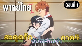 สะดุดรักยัยแฟนเช่า ภาค4 [พากย์ไทย] ต้องให้บอกด้วยหรอคะ!?