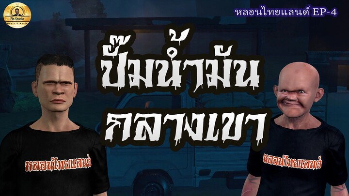 ปั๊มน้ำมันกลางเขา