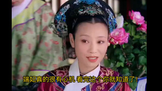 甄嬛传：端妃真的很有心机，看完这个你就知道了！